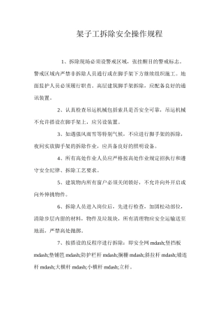 架子工拆除安全操作规程