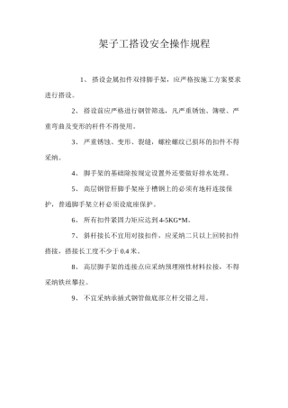 架子工搭设安全操作规程