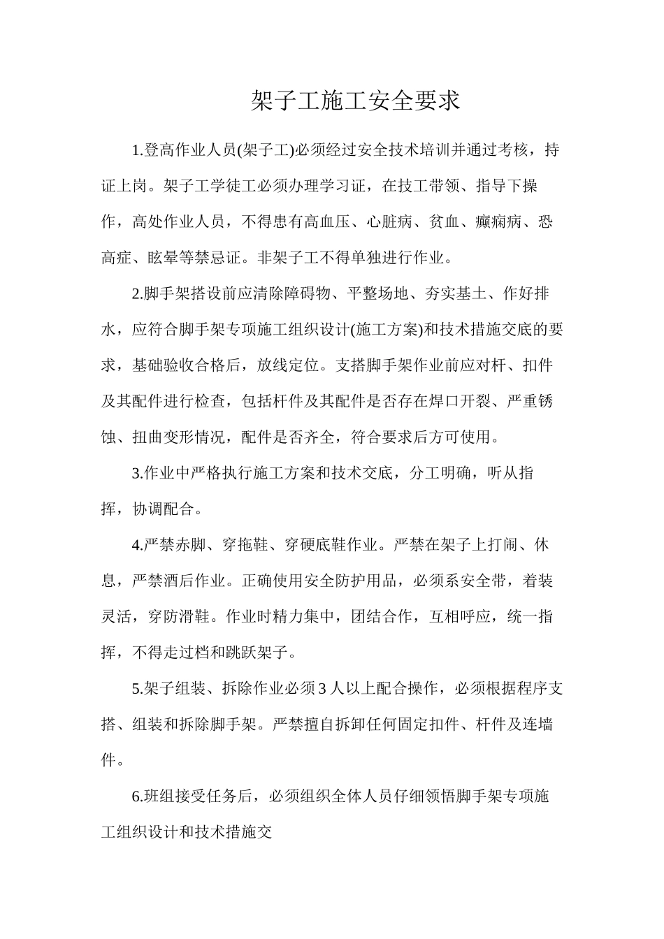 架子工施工安全要求_第1页