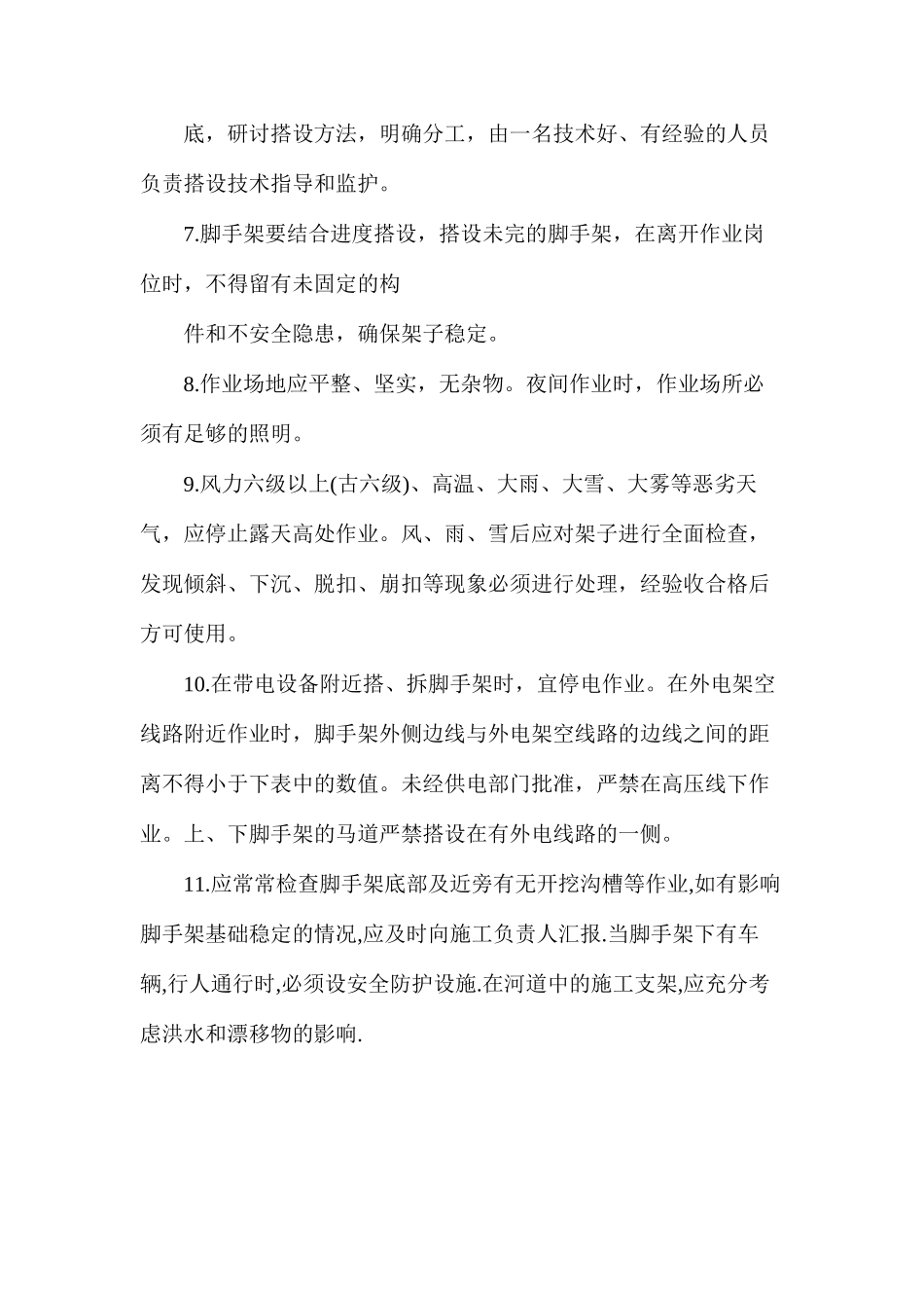 架子工施工安全要求_第2页