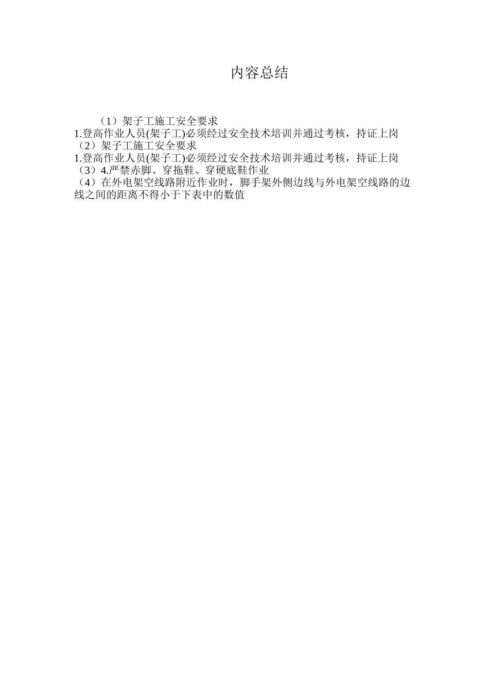 架子工施工安全要求_第3页