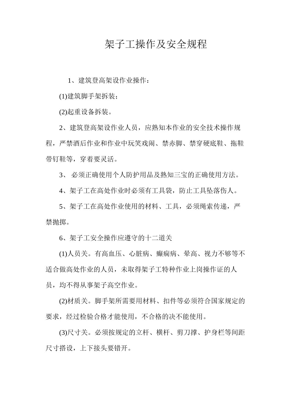 架子工操作及安全规程_第1页
