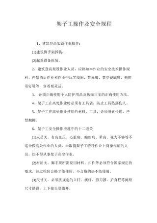 架子工操作及安全规程