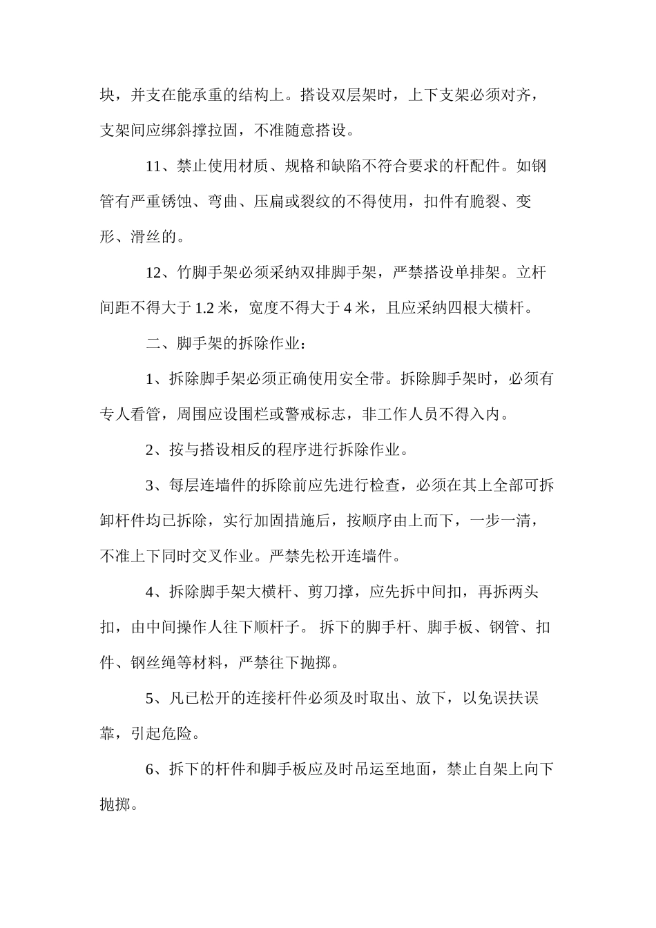 架子工生产操作规程 _第2页