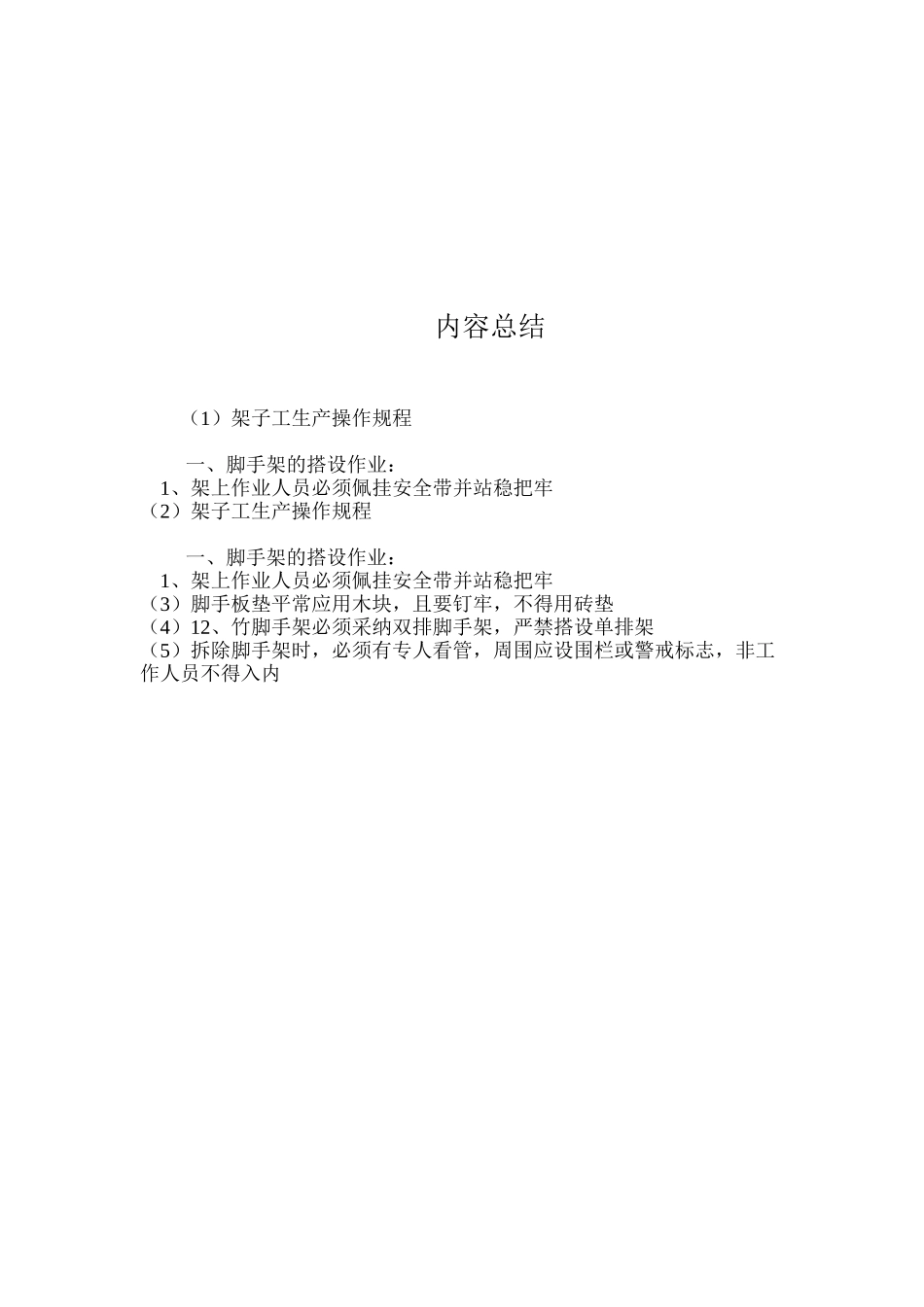 架子工生产操作规程 _第3页