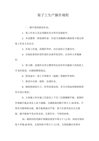架子工生产操作规程 