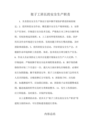 架子工班长的安全生产职责