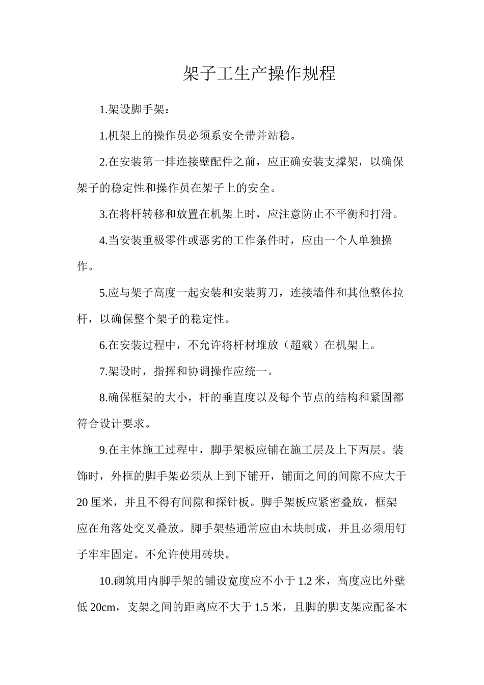 架子工生产操作规程_第1页