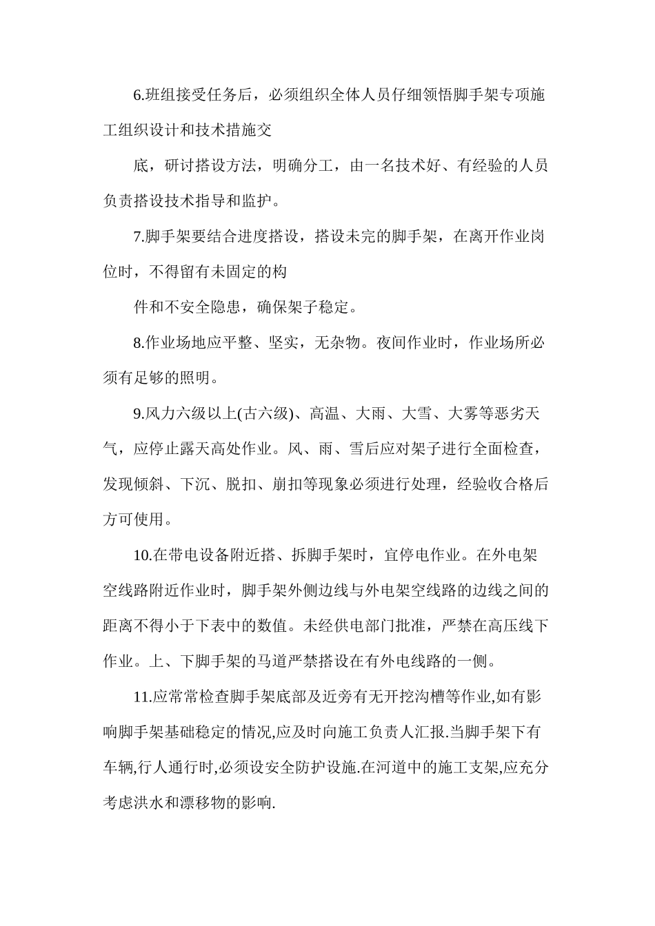 架子工施工安全要求 _第2页