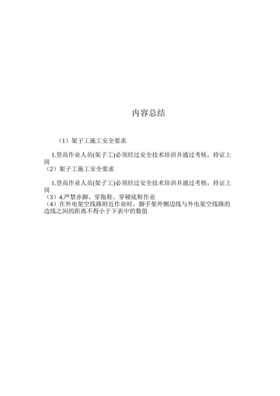 架子工施工安全要求 _第3页