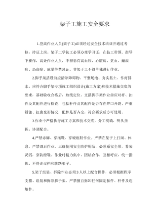架子工施工安全要求 