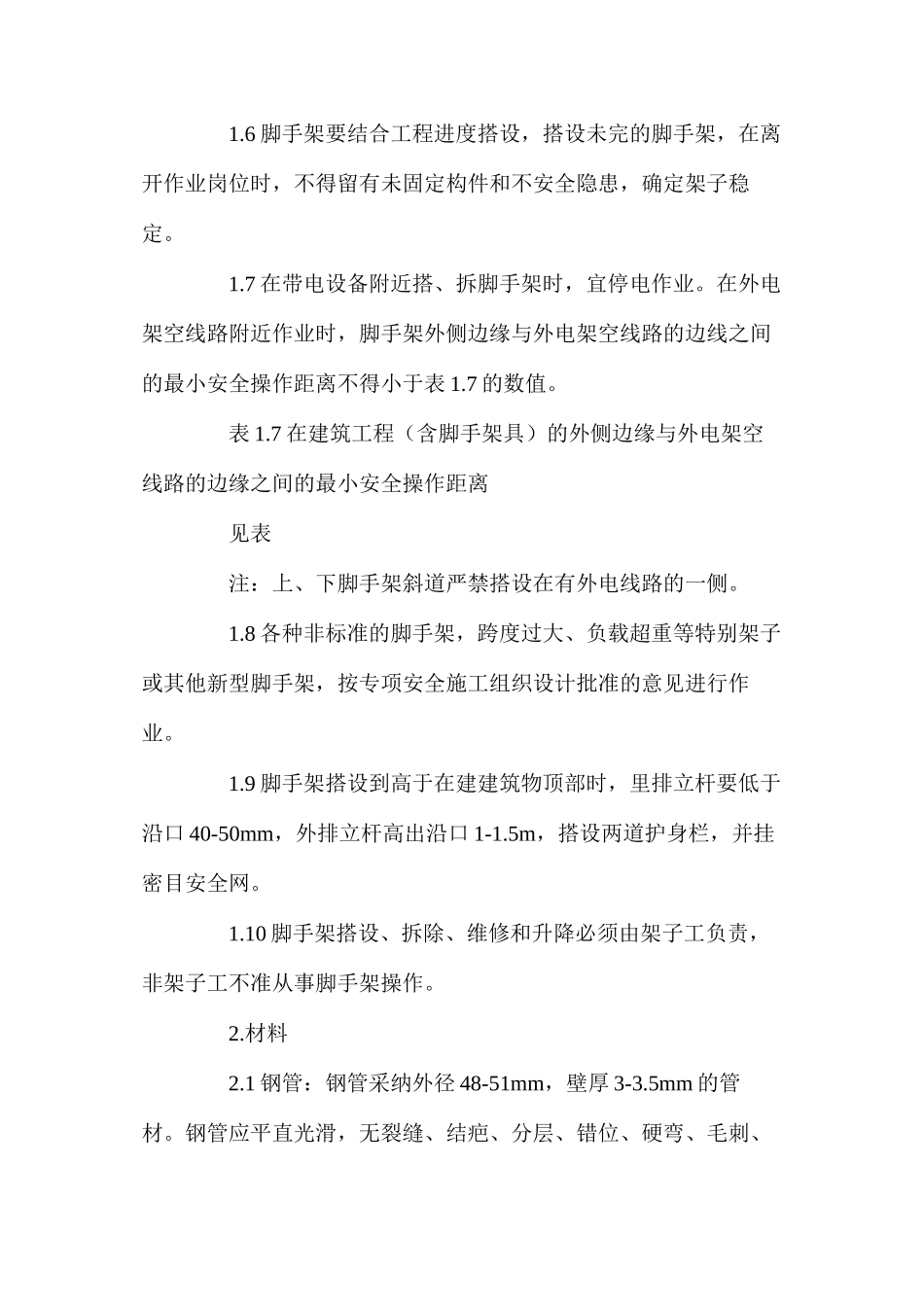 架子工的操作规程 _第2页