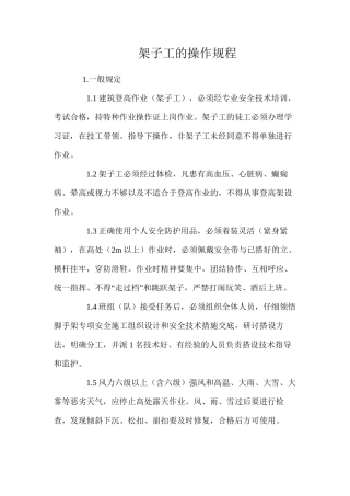 架子工的操作规程 