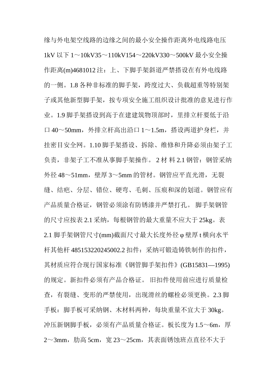 架子工施工安全操作规程_第2页