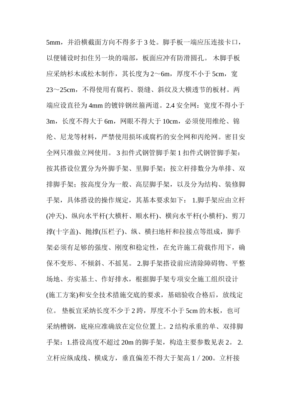 架子工施工安全操作规程_第3页