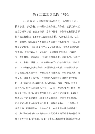 架子工施工安全操作规程