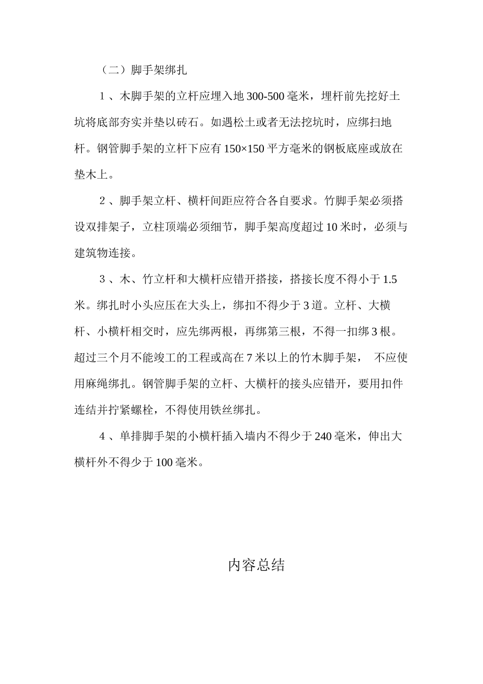 架子工脚手架绑扎、拆除安全操作规程_第2页