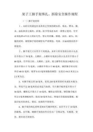 架子工脚手架绑扎、拆除安全操作规程