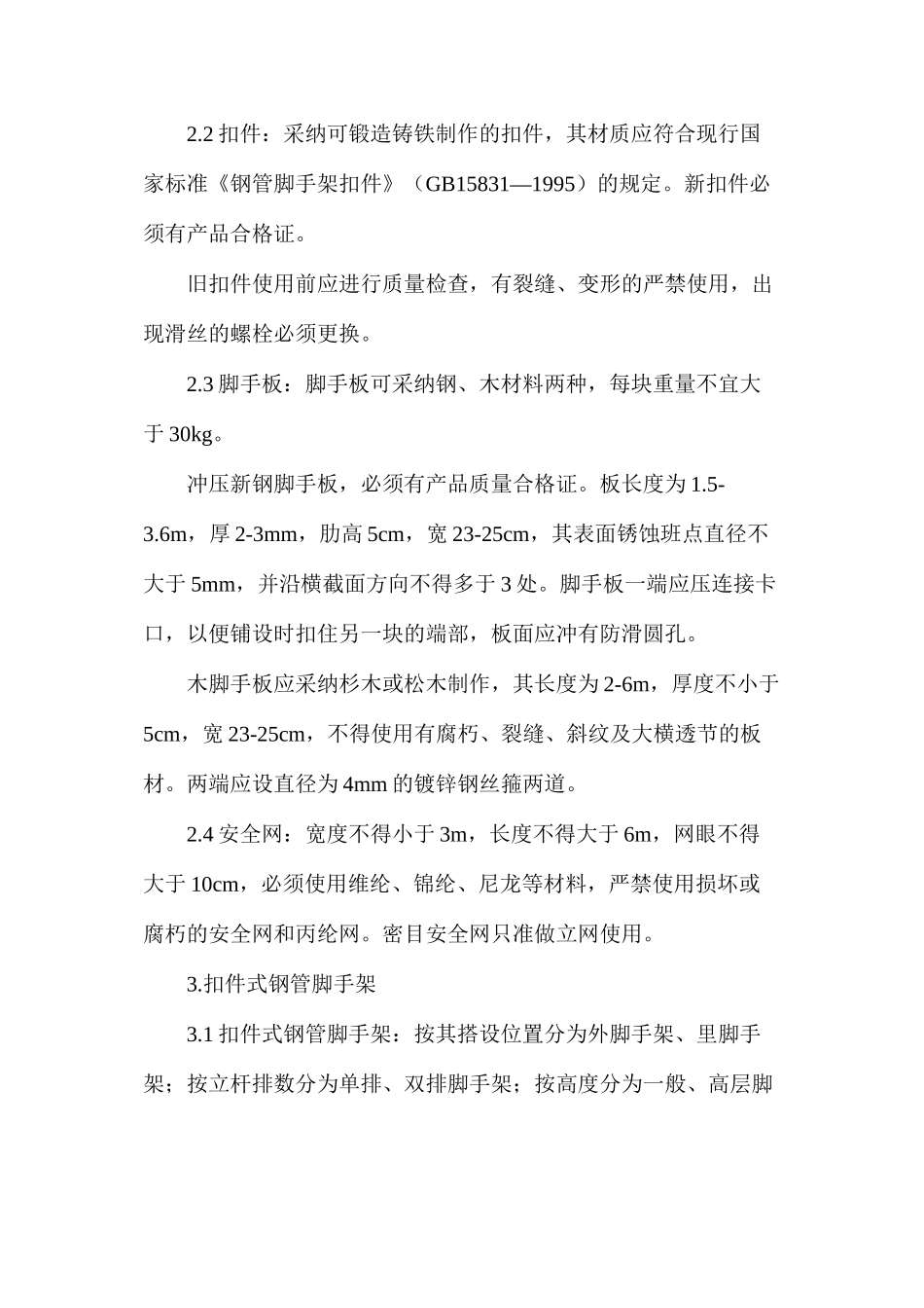 架子工的操作规程_第3页