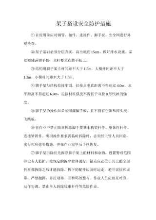 架子搭设安全防护措施