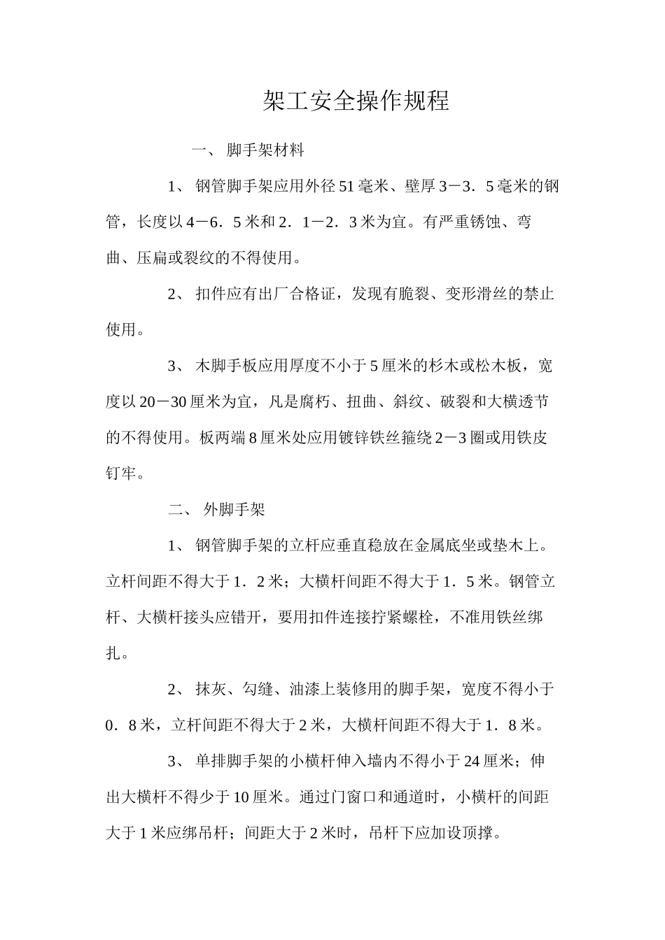 架工安全操作规程 _第1页