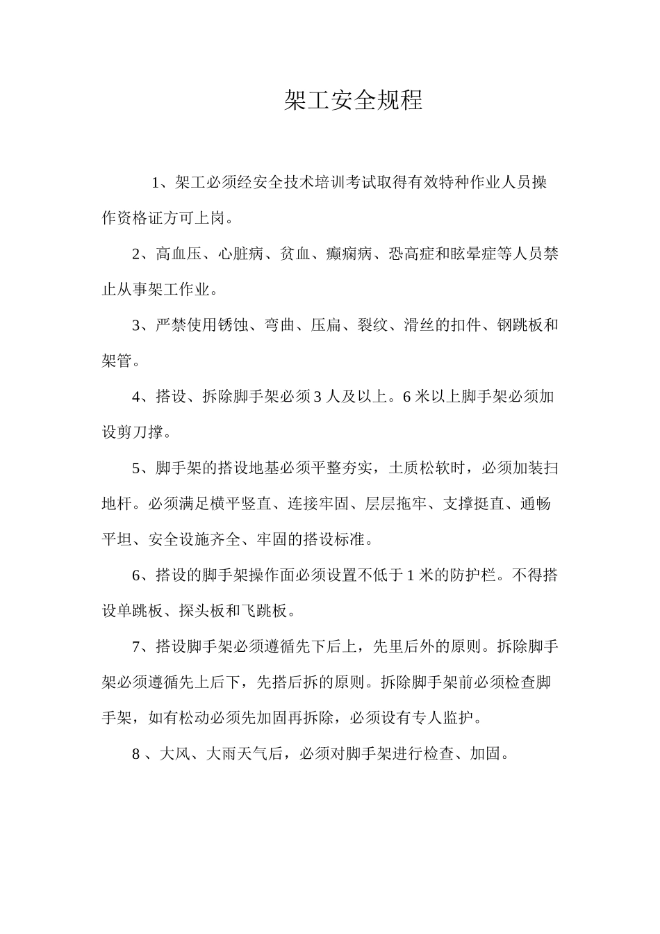 架工安全规程_第1页