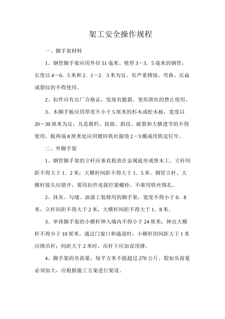 架工安全操作规程_第1页