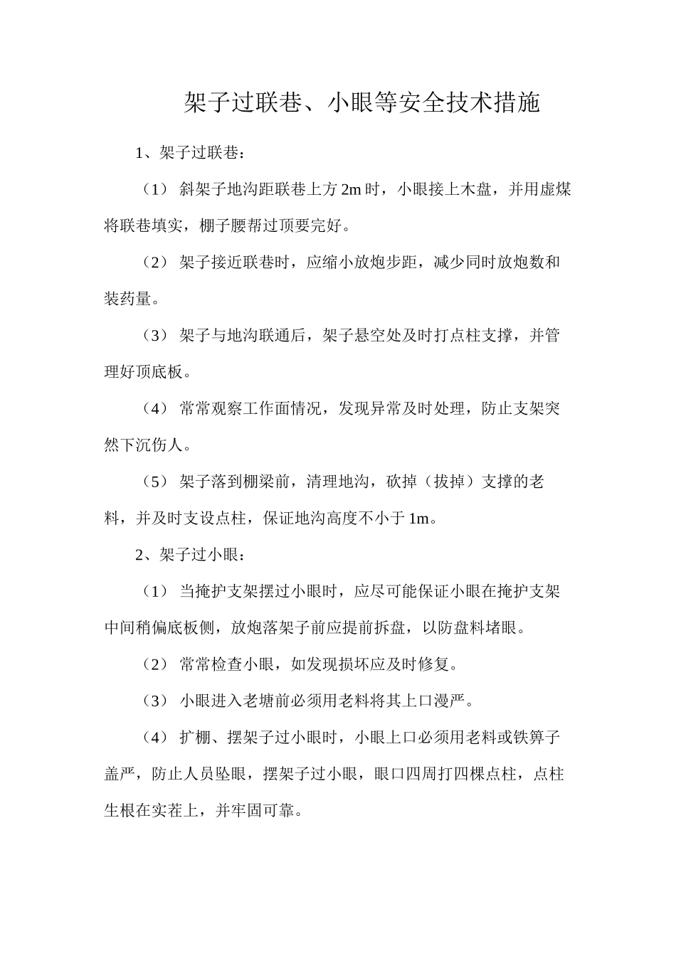 架子过联巷、小眼等安全技术措施_第1页