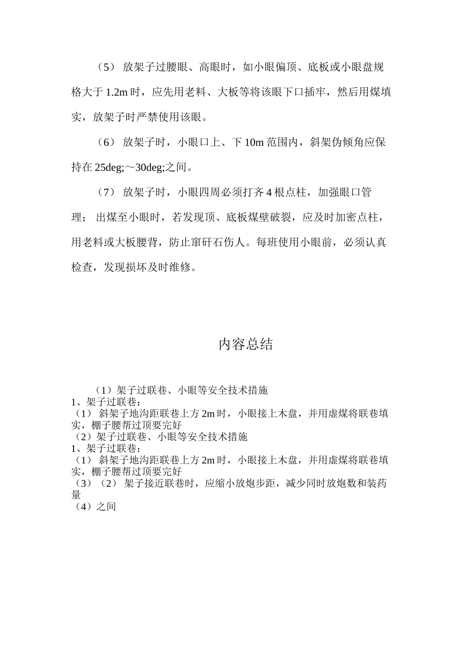 架子过联巷、小眼等安全技术措施_第2页