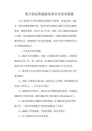 架子面瓦斯超限处理安全技术措施