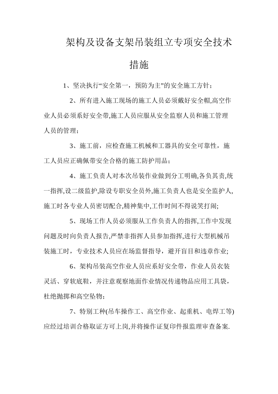 架构及设备支架吊装组立专项安全技术措施_第1页