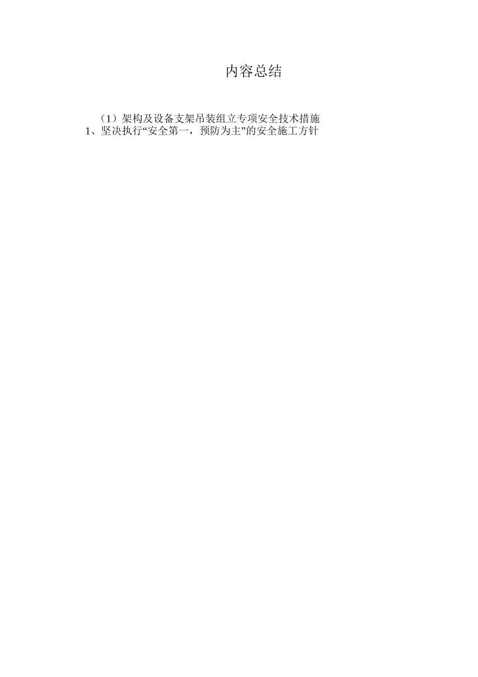 架构及设备支架吊装组立专项安全技术措施_第3页