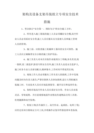 架构及设备支架吊装组立专项安全技术措施