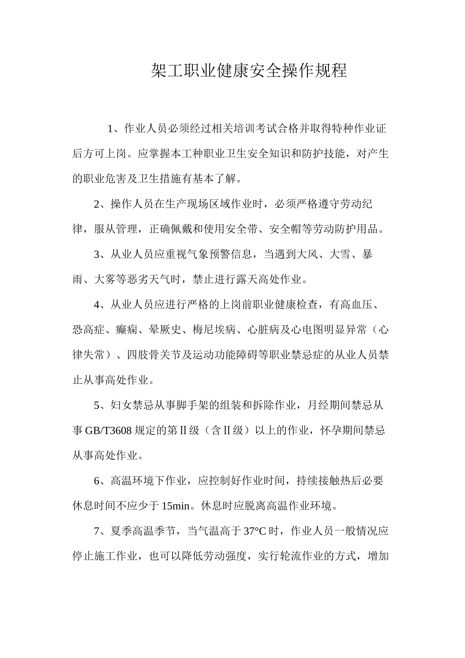 架工职业健康安全操作规程_第1页