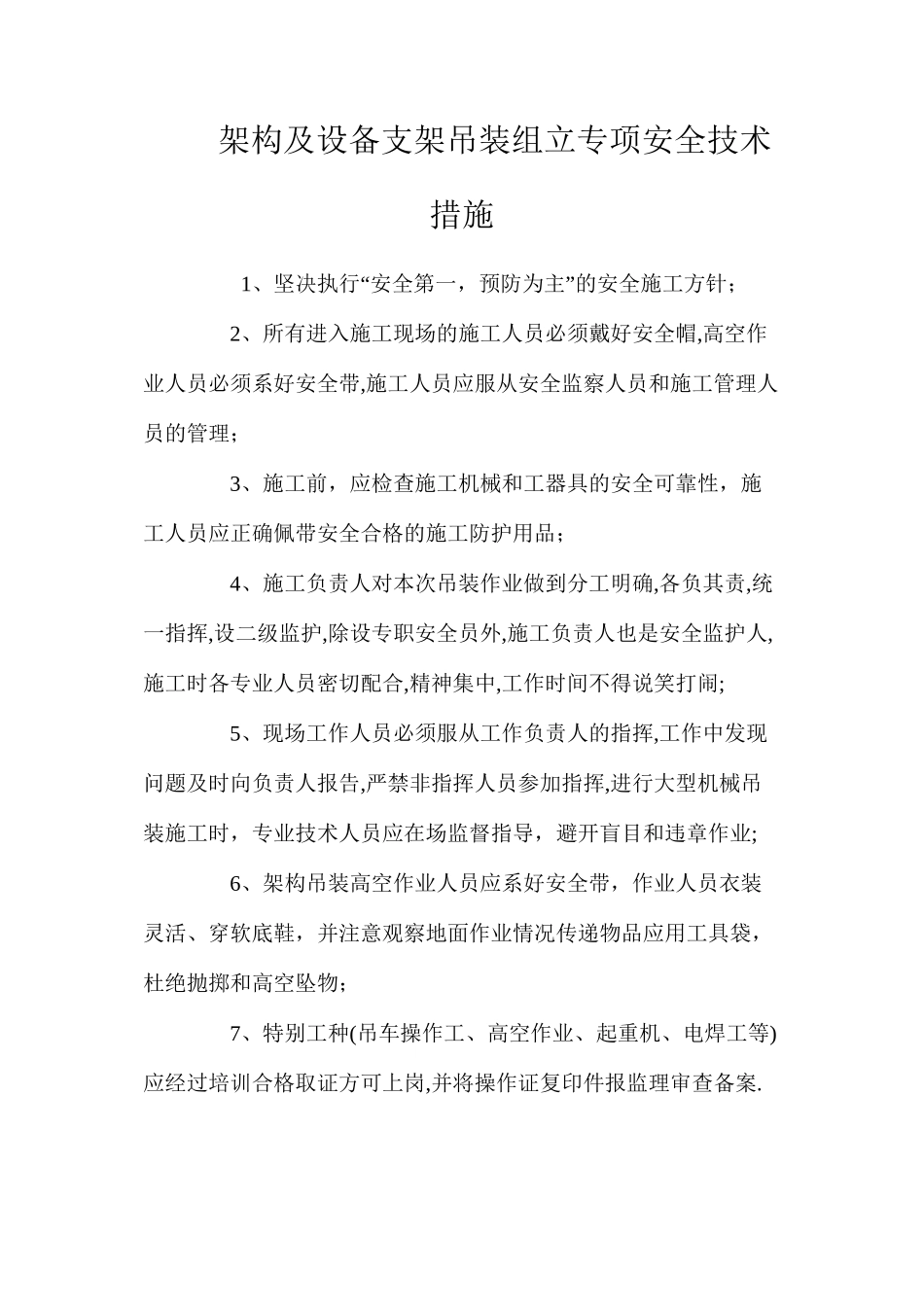 架构及设备支架吊装组立专项安全技术措施 _第1页