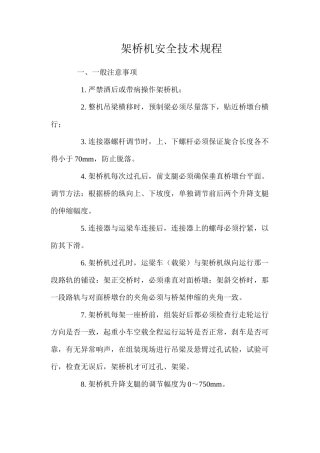 架桥机安全技术规程