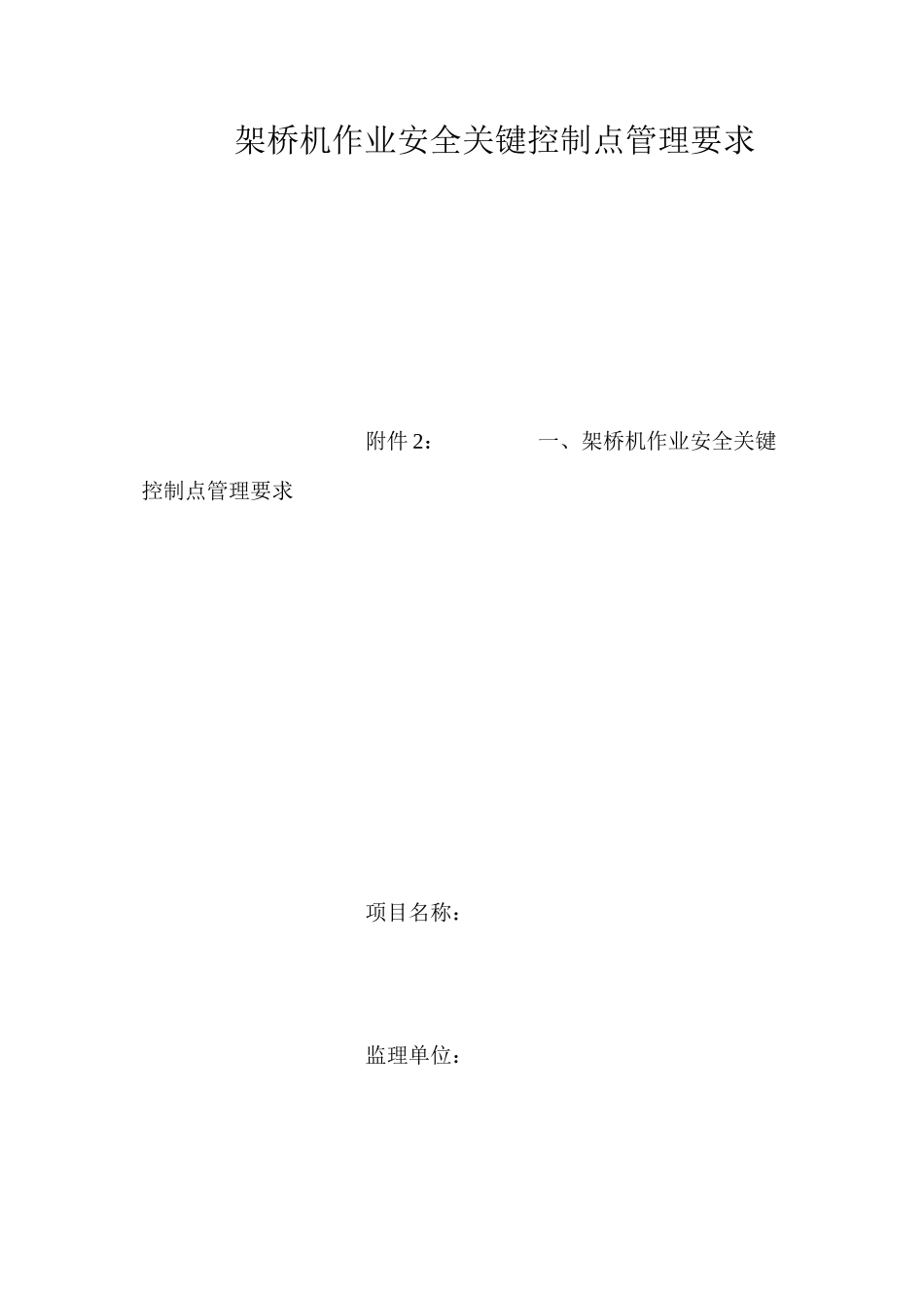 架桥机作业安全关键控制点管理要求_第1页