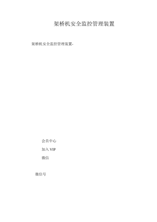 架桥机安全监控管理装置