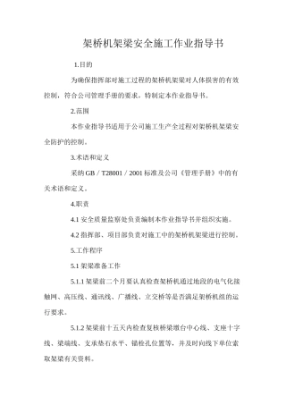 架桥机架梁安全施工作业指导书 