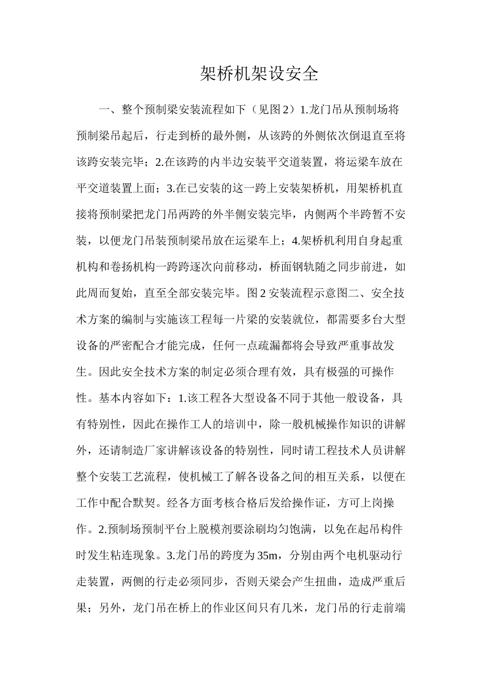 架桥机架设安全_第1页