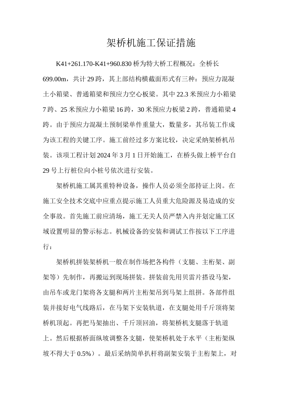 架桥机施工保证措施_第1页