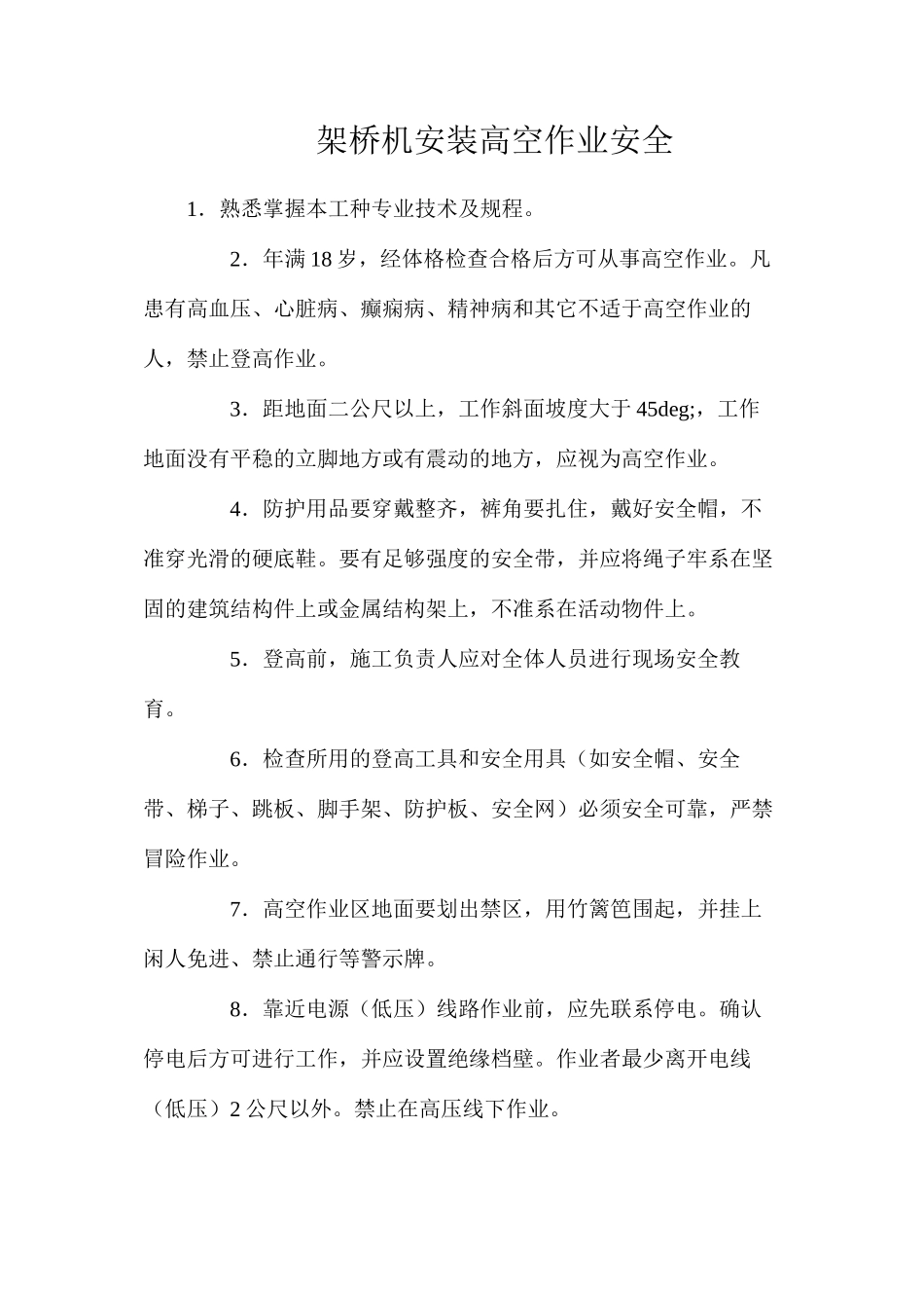 架桥机安装高空作业安全_第1页