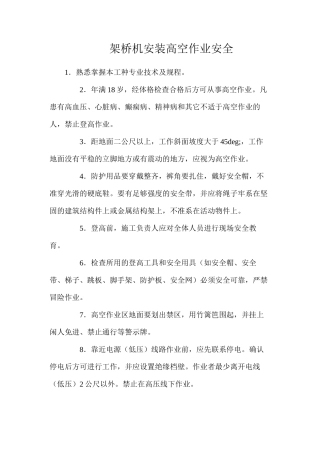 架桥机安装高空作业安全