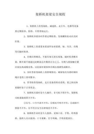 架桥机架梁安全规程