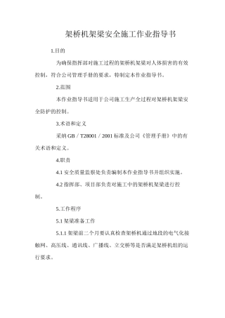 架桥机架梁安全施工作业指导书