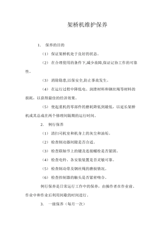 架桥机维护保养
