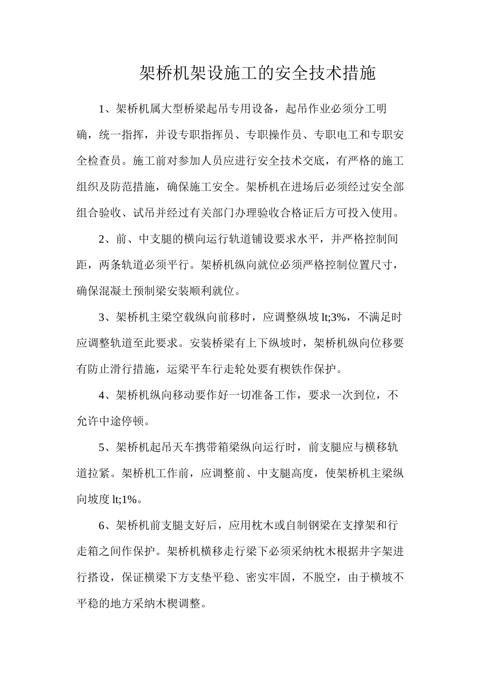 架桥机架设施工的安全技术措施_第1页