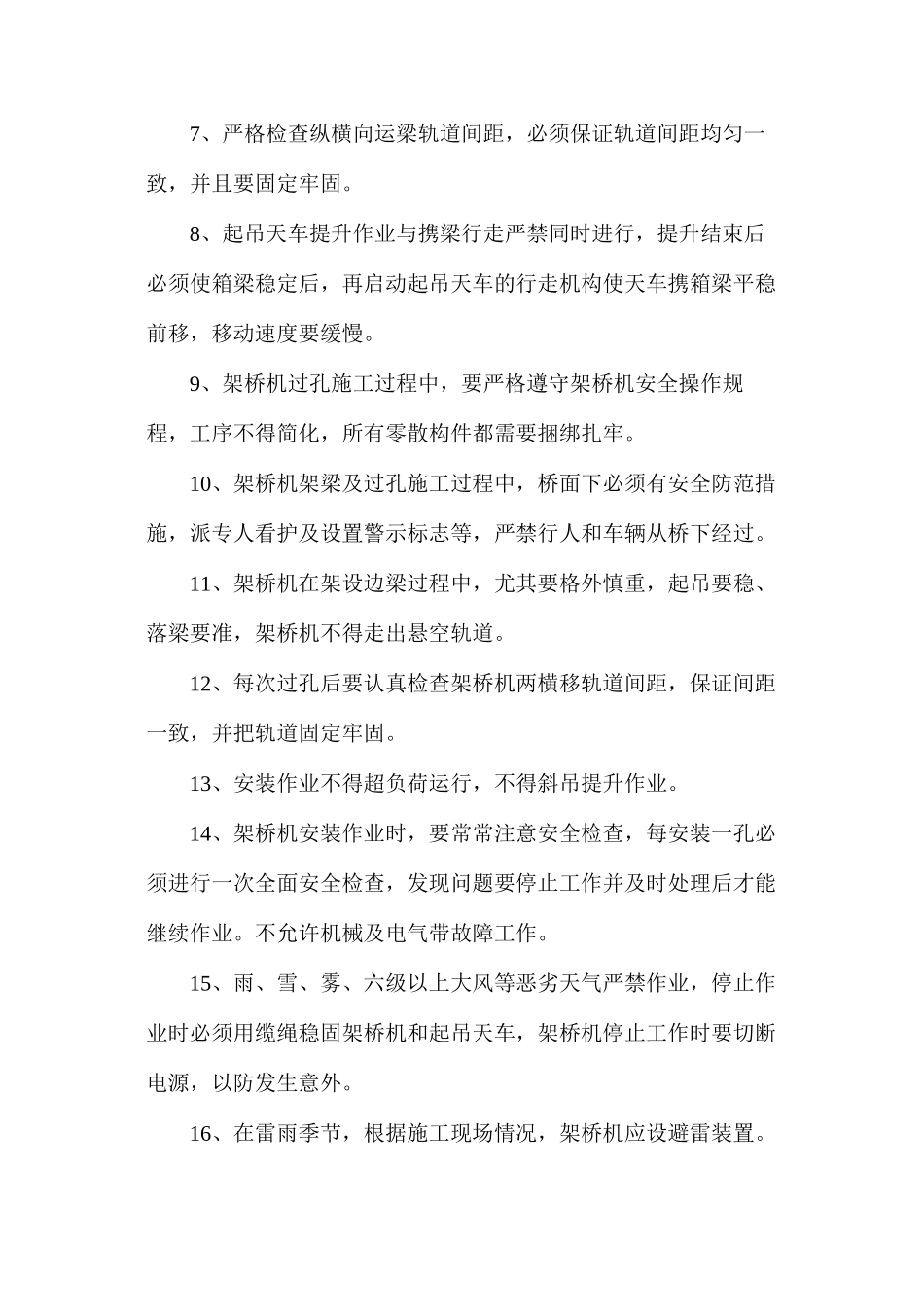 架桥机架设施工的安全技术措施_第2页