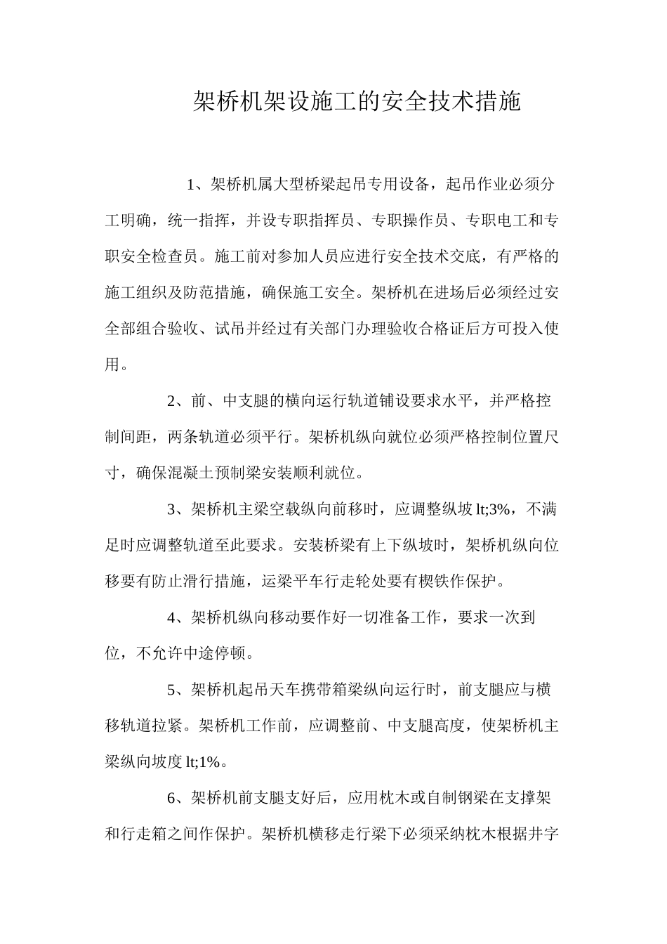 架桥机架设施工的安全技术措施 _第1页