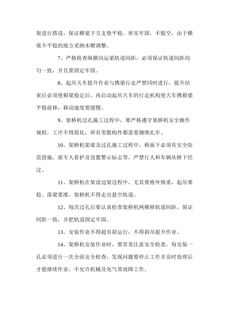 架桥机架设施工的安全技术措施 _第2页